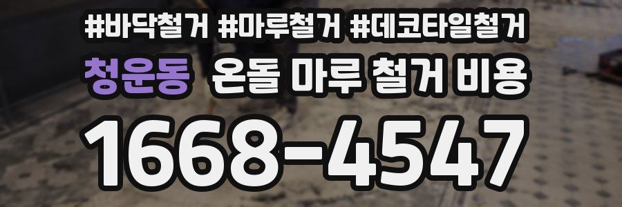 청운동 온돌 마루 철거 비용