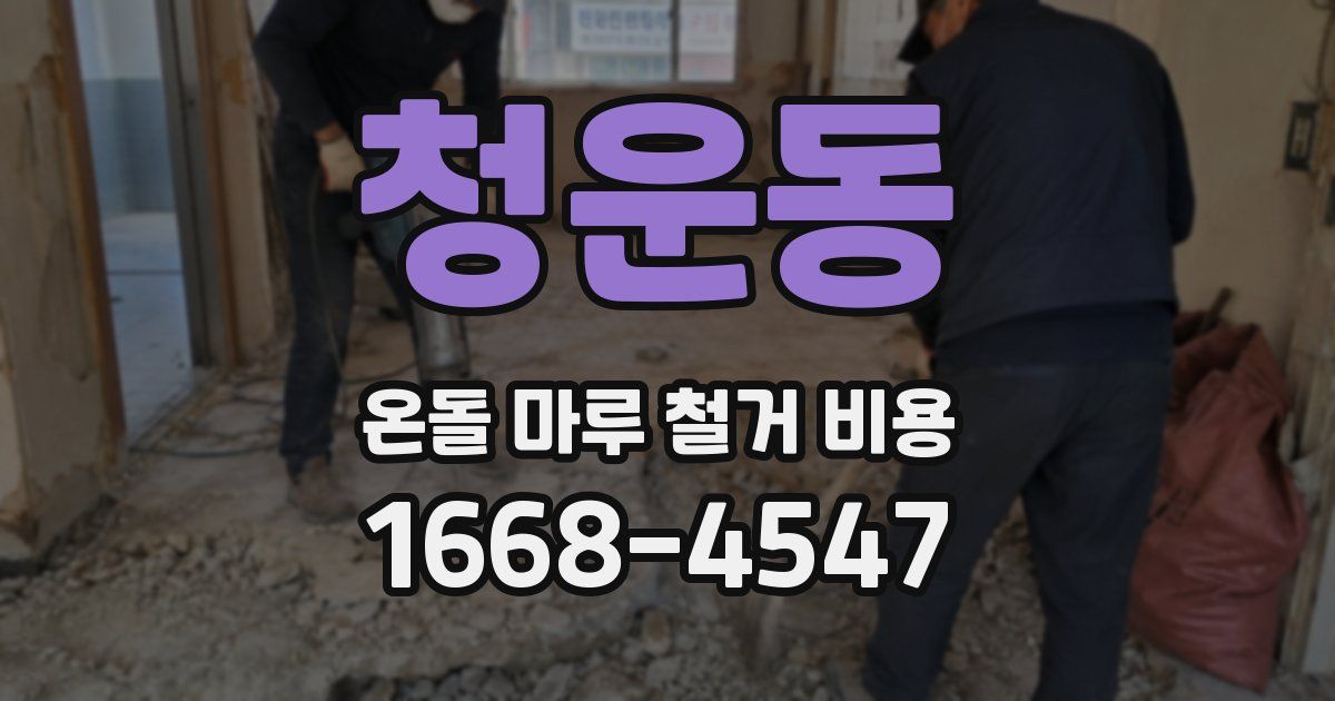 청운동 온돌 마루 철거 비용