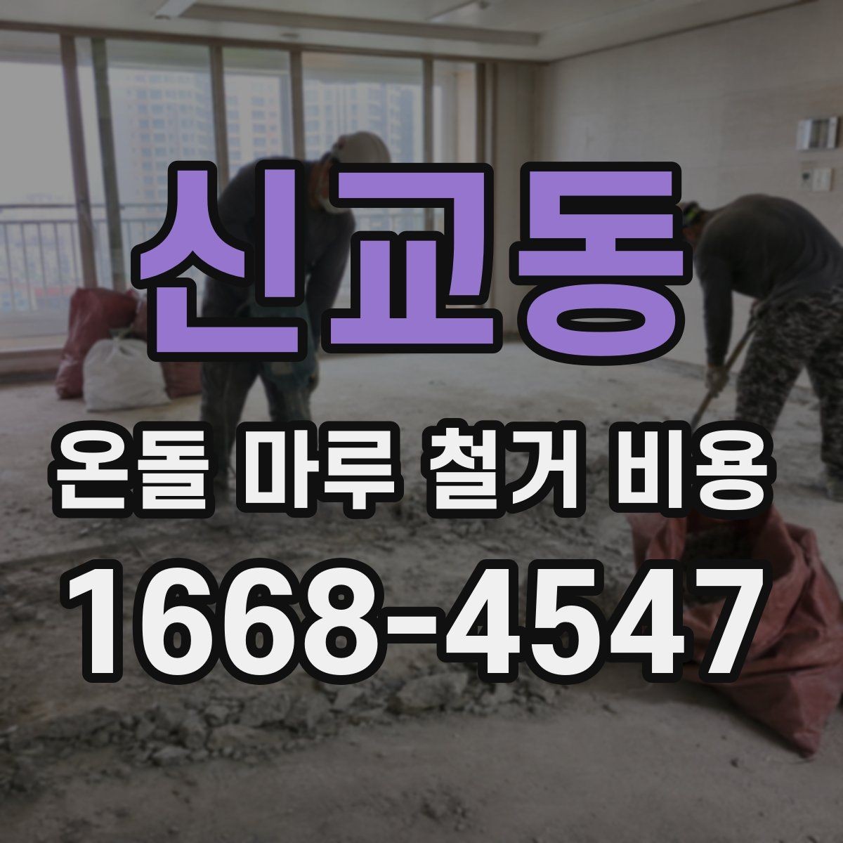 신교동 온돌 마루 철거 비용 산정에 자주 쓰이는 기준