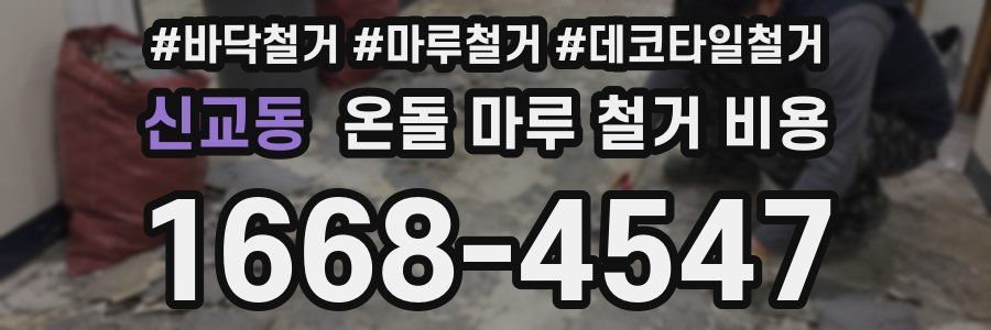 신교동 온돌 마루 철거 비용