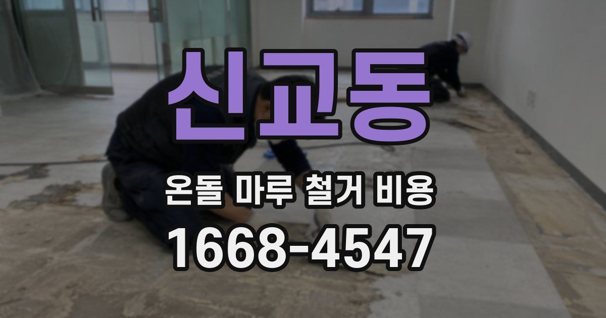 신교동 온돌 마루 철거 비용