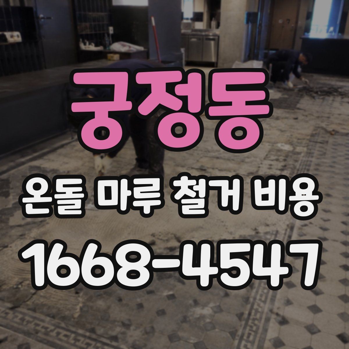 궁정동 온돌 마루 철거 비용 상담 후 계약 전 체크리스트