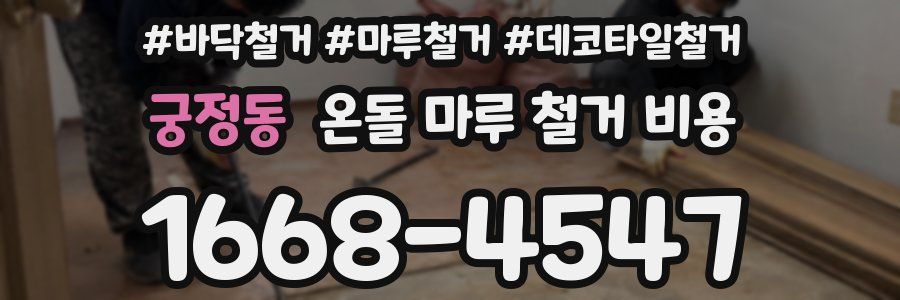 궁정동 온돌 마루 철거 비용
