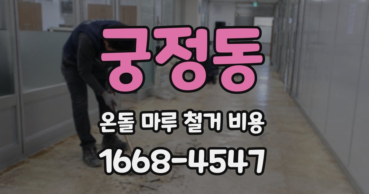 궁정동 온돌 마루 철거 비용