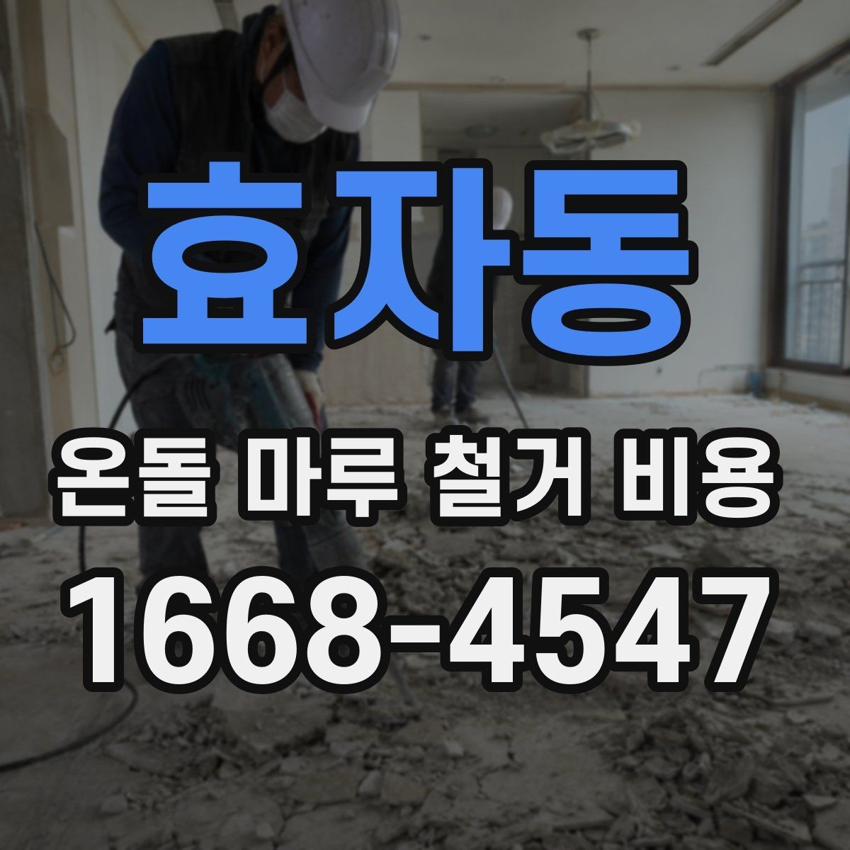 효자동 온돌 마루 철거 비용 예산 설정에 도움이 되는 기준
