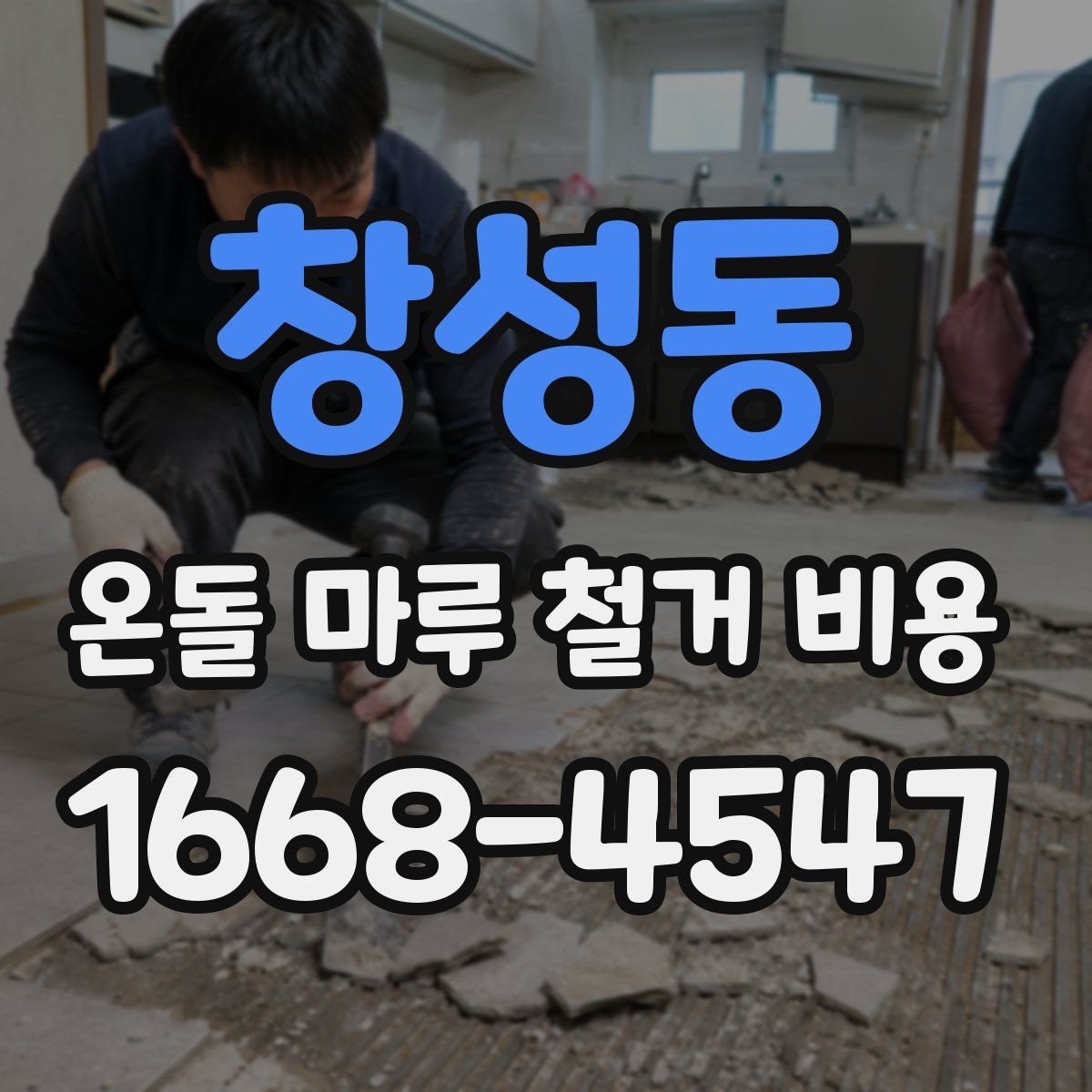 창성동 온돌 마루 철거 비용 시공 범위가 넓어질 때 달라지는 점