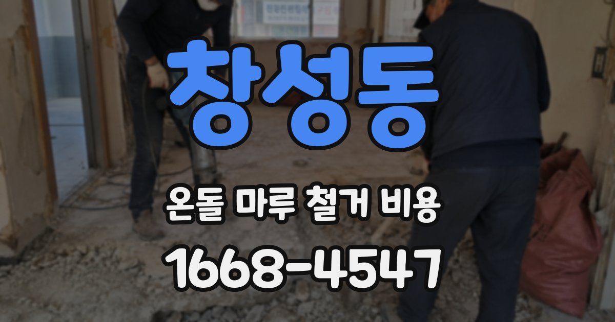 창성동 온돌 마루 철거 비용