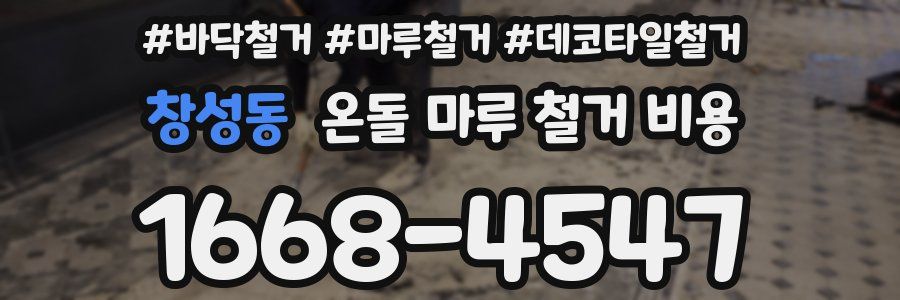 창성동 온돌 마루 철거 비용