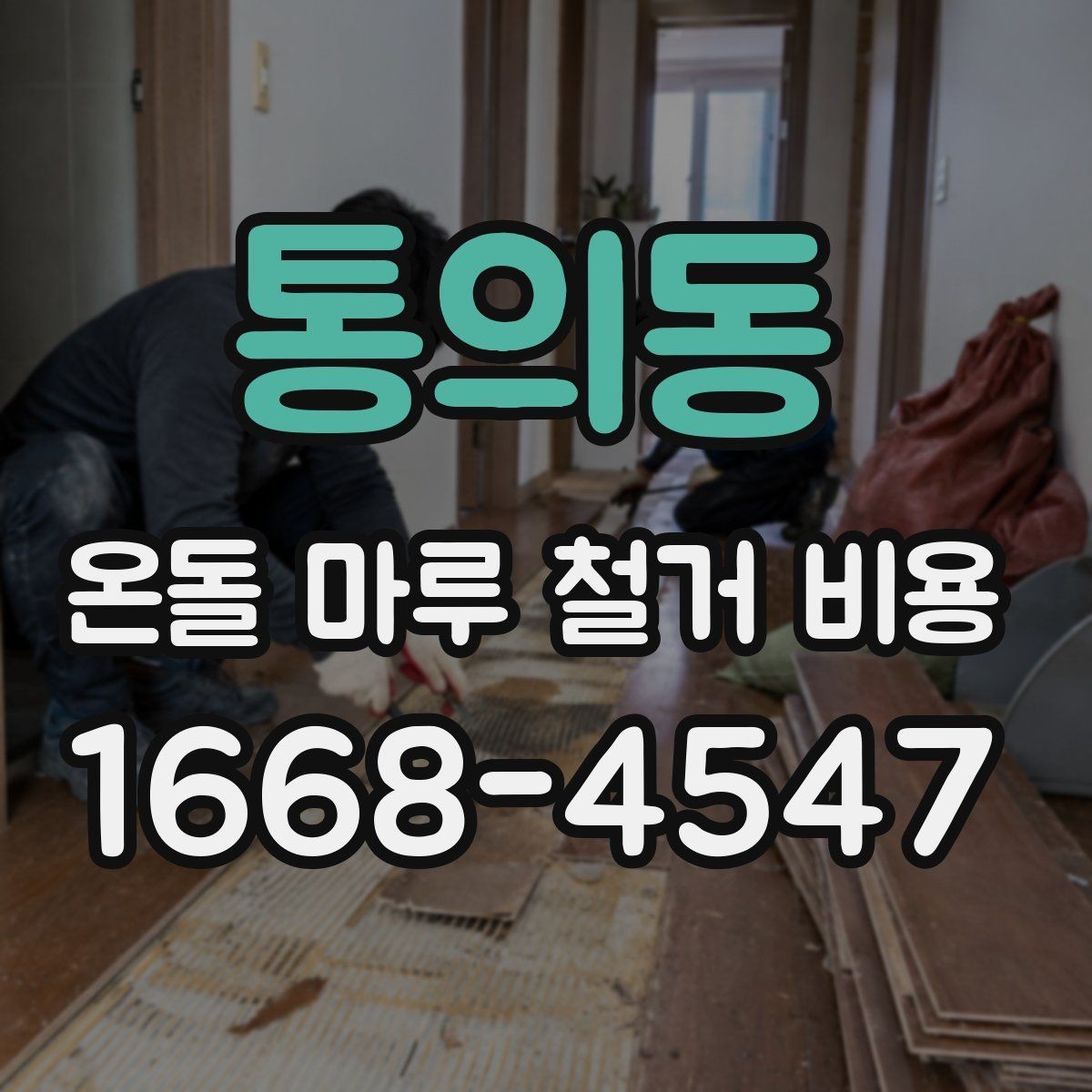 통의동 온돌 마루 철거 비용 추가 요금 발생 상황 정리