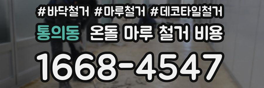 통의동 온돌 마루 철거 비용