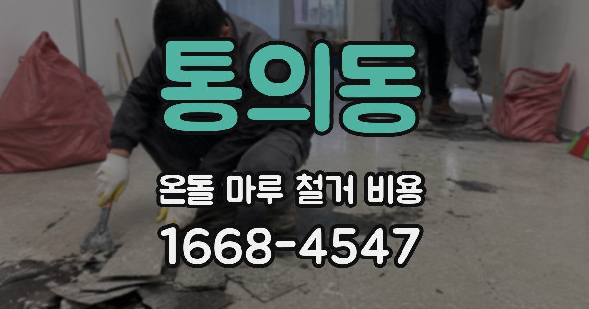 통의동 온돌 마루 철거 비용