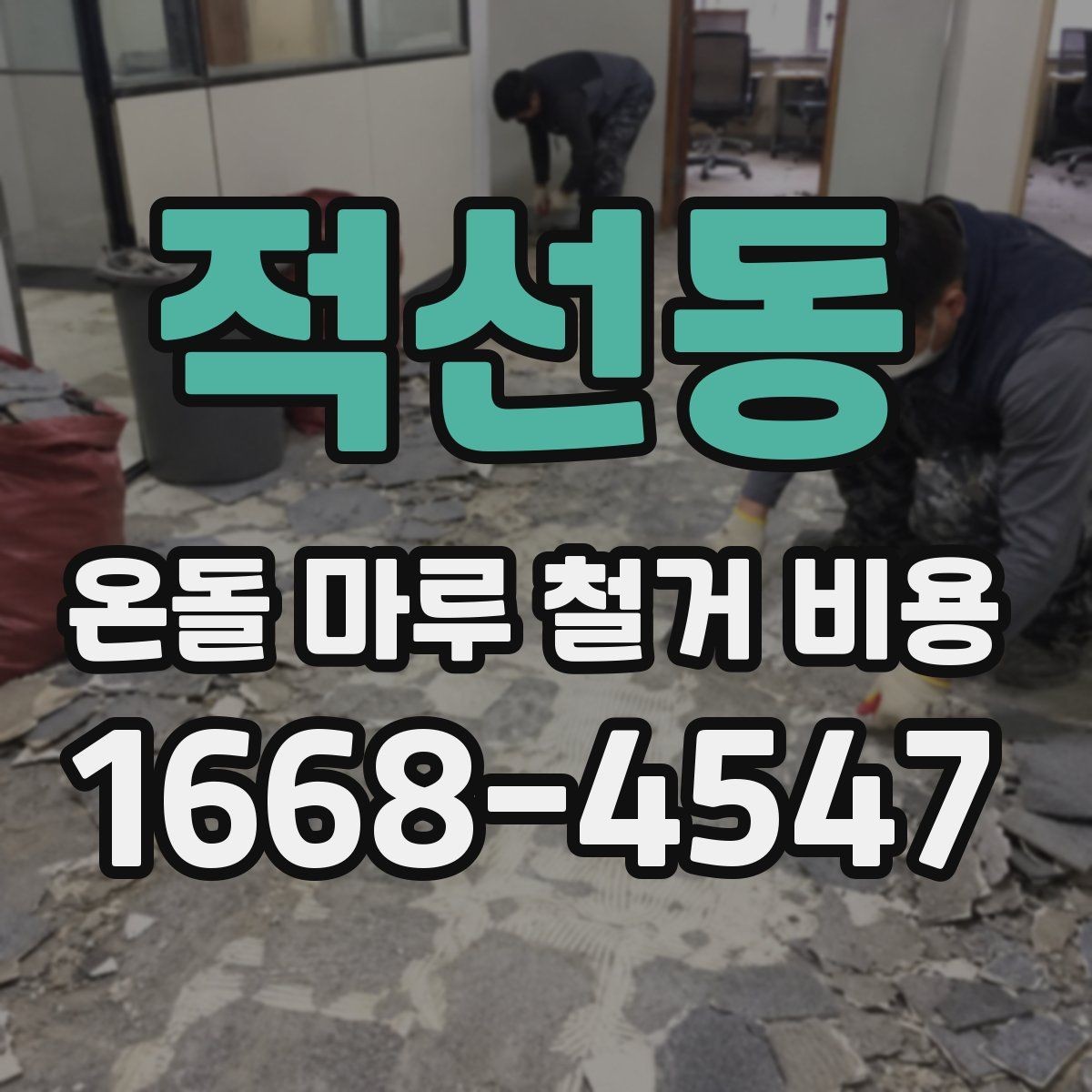 적선동 온돌 마루 철거 비용 예상할 때 참고할 점