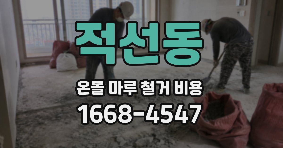 적선동 온돌 마루 철거 비용