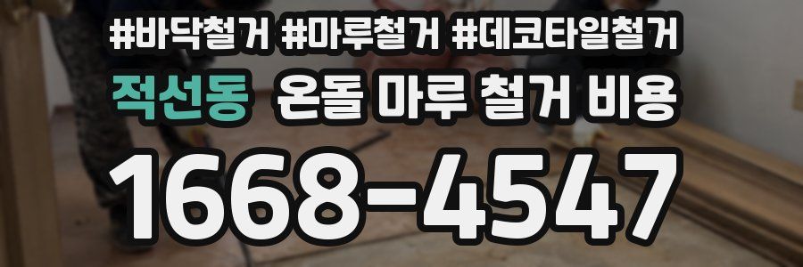 적선동 온돌 마루 철거 비용