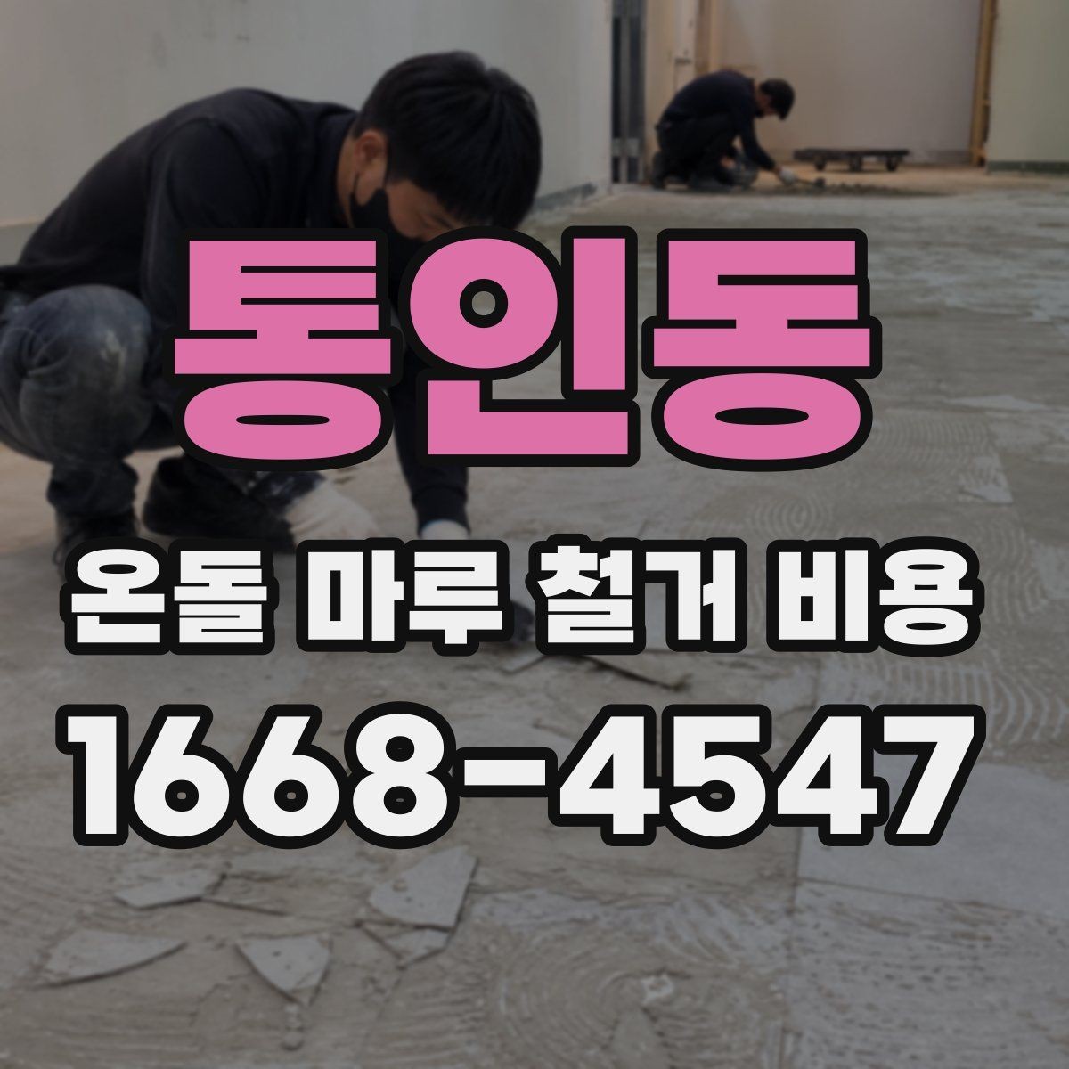 통인동 온돌 마루 철거 비용 철거 후 폐기물 처리 기준