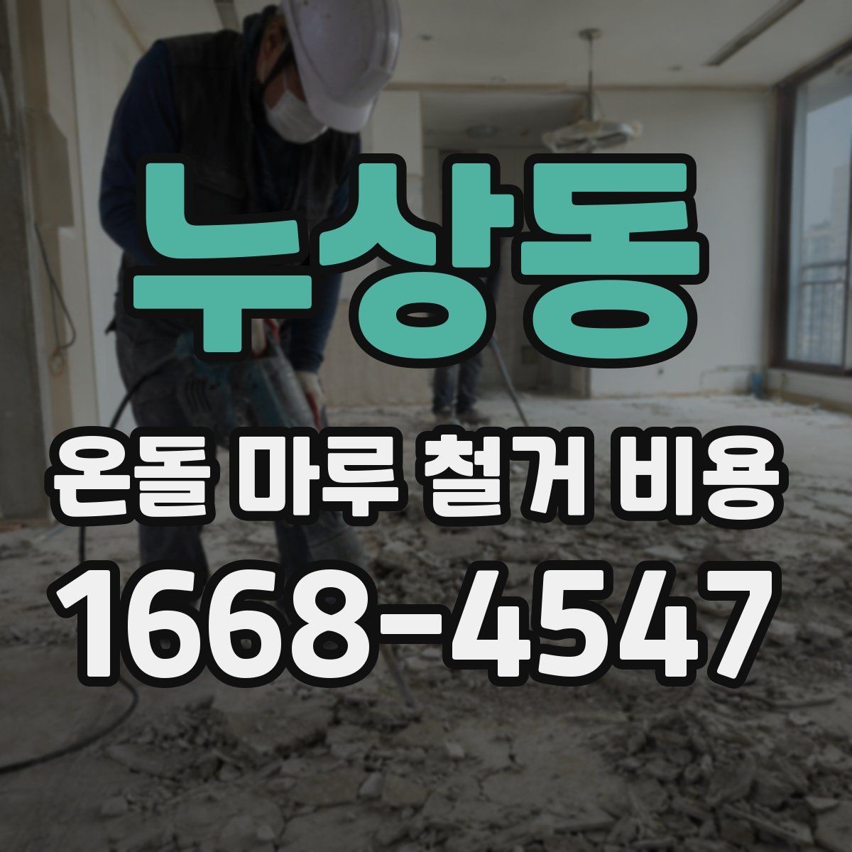 누상동 온돌 마루 철거 비용 공사 전 상담에서 꼭 물어볼 것