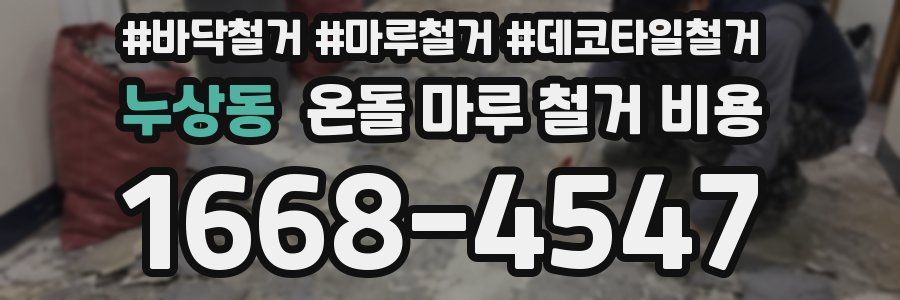 누상동 온돌 마루 철거 비용