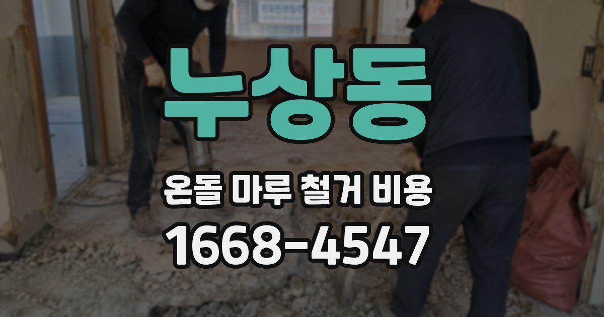 누상동 온돌 마루 철거 비용