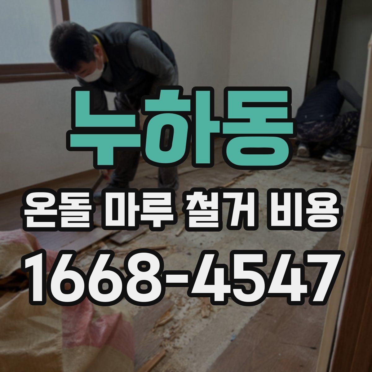 누하동 온돌 마루 철거 비용 문의 전에 확인할 현장 조건
