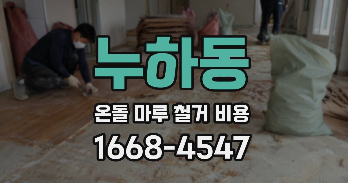누하동 온돌 마루 철거 비용