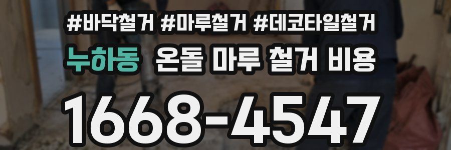 누하동 온돌 마루 철거 비용