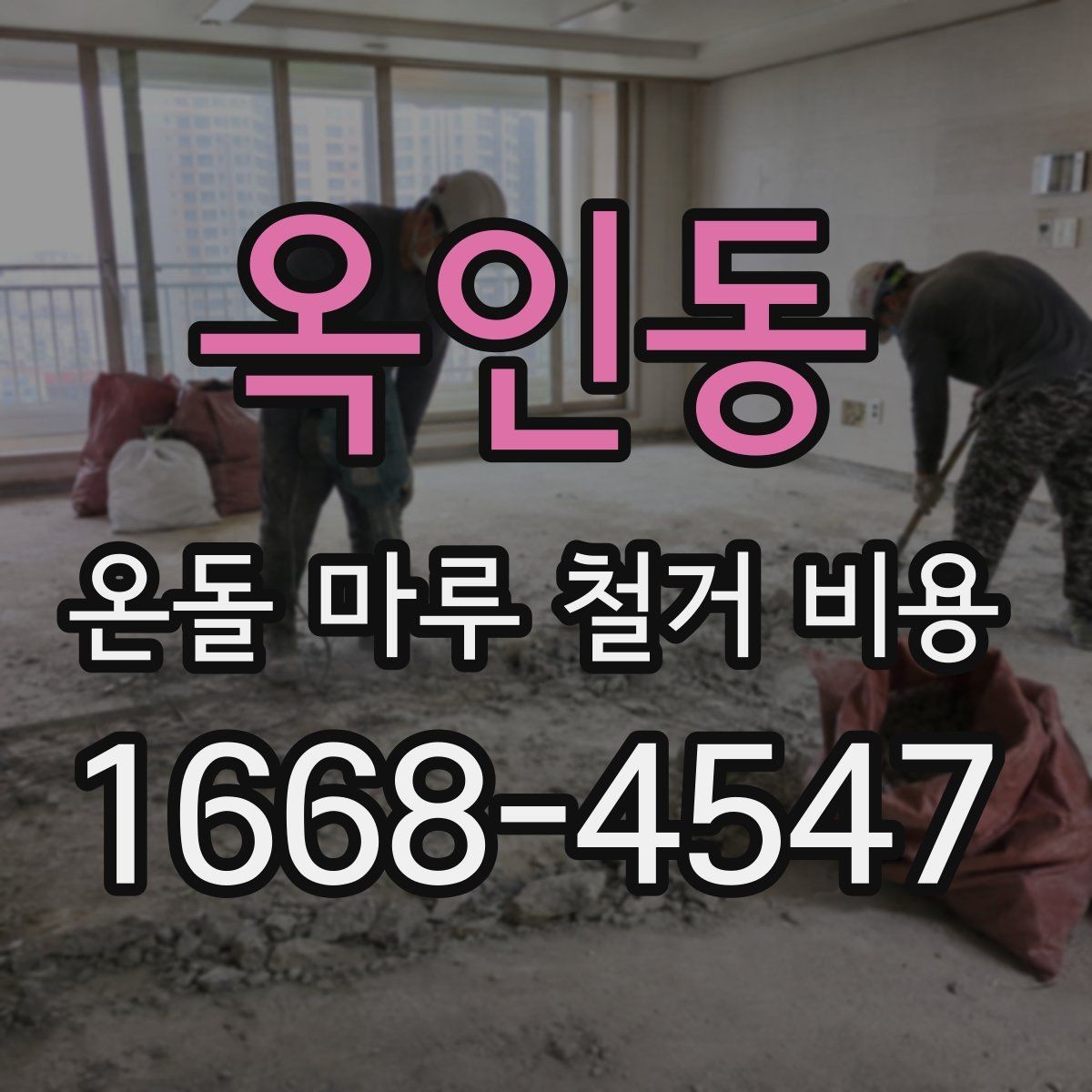 옥인동 온돌 마루 철거 비용 오래된 바닥은 왜 더 달라질까