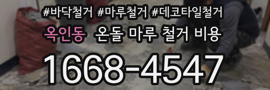 옥인동 온돌 마루 철거 비용