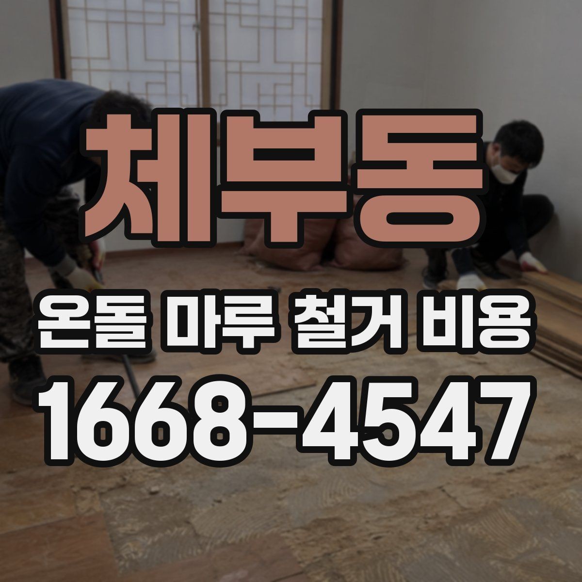 체부동 온돌 마루 철거 비용 자재 상태에 따라 달라지는 부분