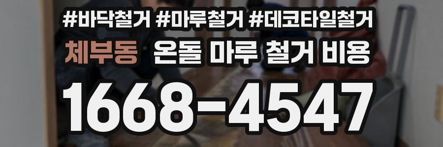 체부동 온돌 마루 철거 비용