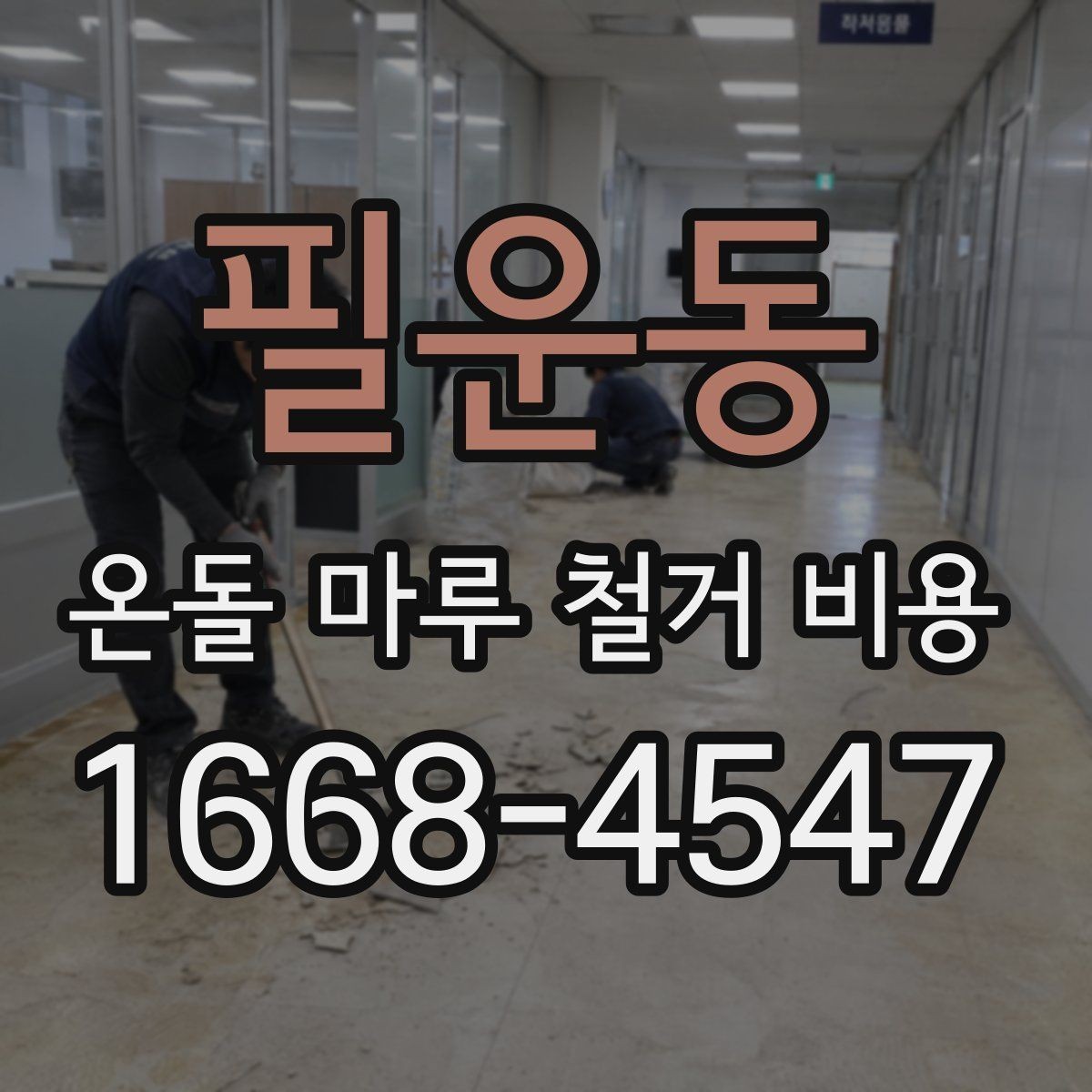 필운동 온돌 마루 철거 비용 난방 배관 손상 예방이 중요한 이유
