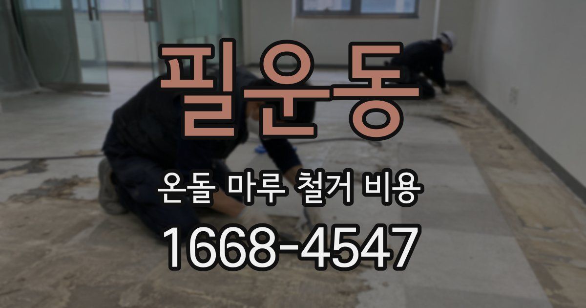 필운동 온돌 마루 철거 비용