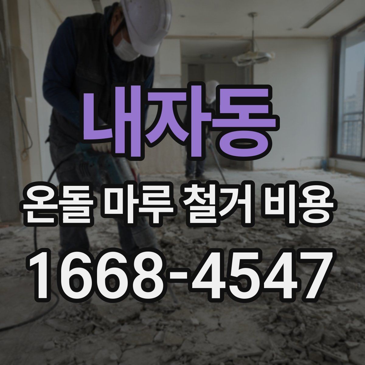 내자동 온돌 마루 철거 비용 시공 전 체크리스트로 정리하기