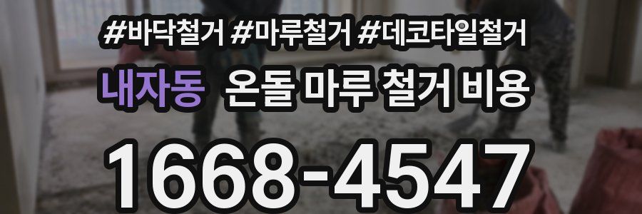 내자동 온돌 마루 철거 비용