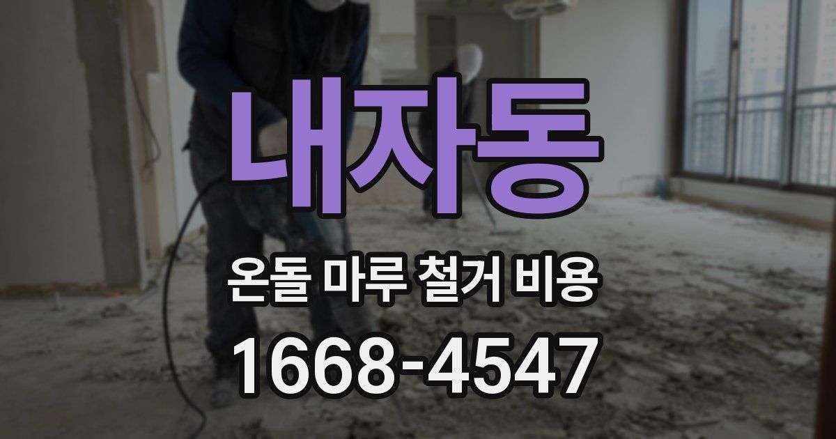 내자동 온돌 마루 철거 비용