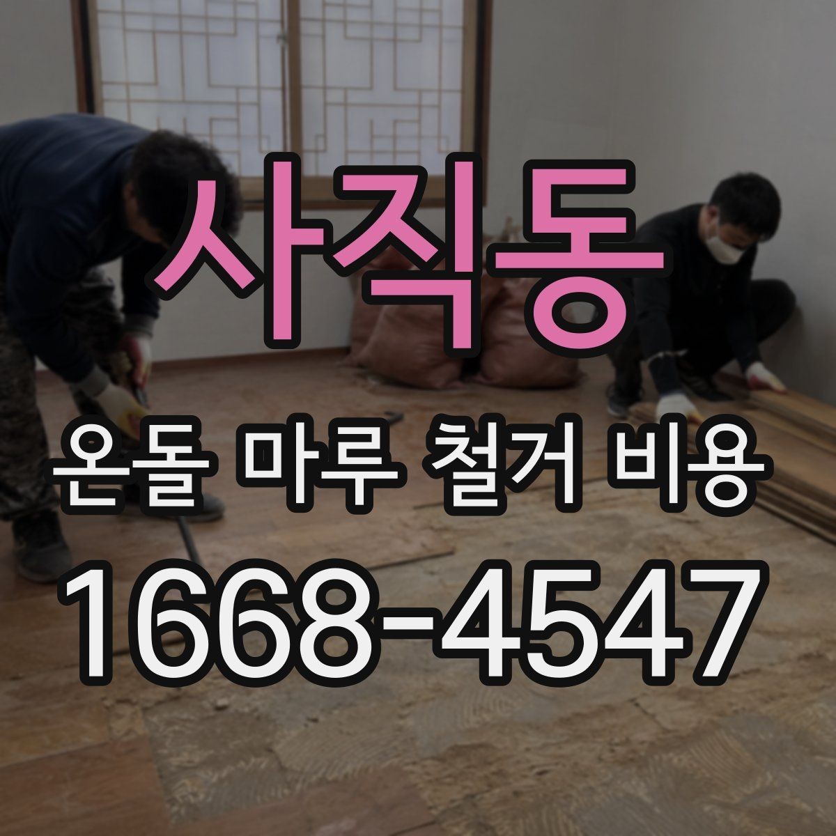 사직동 온돌 마루 철거 비용 낮게 보일 때 확인할 점
