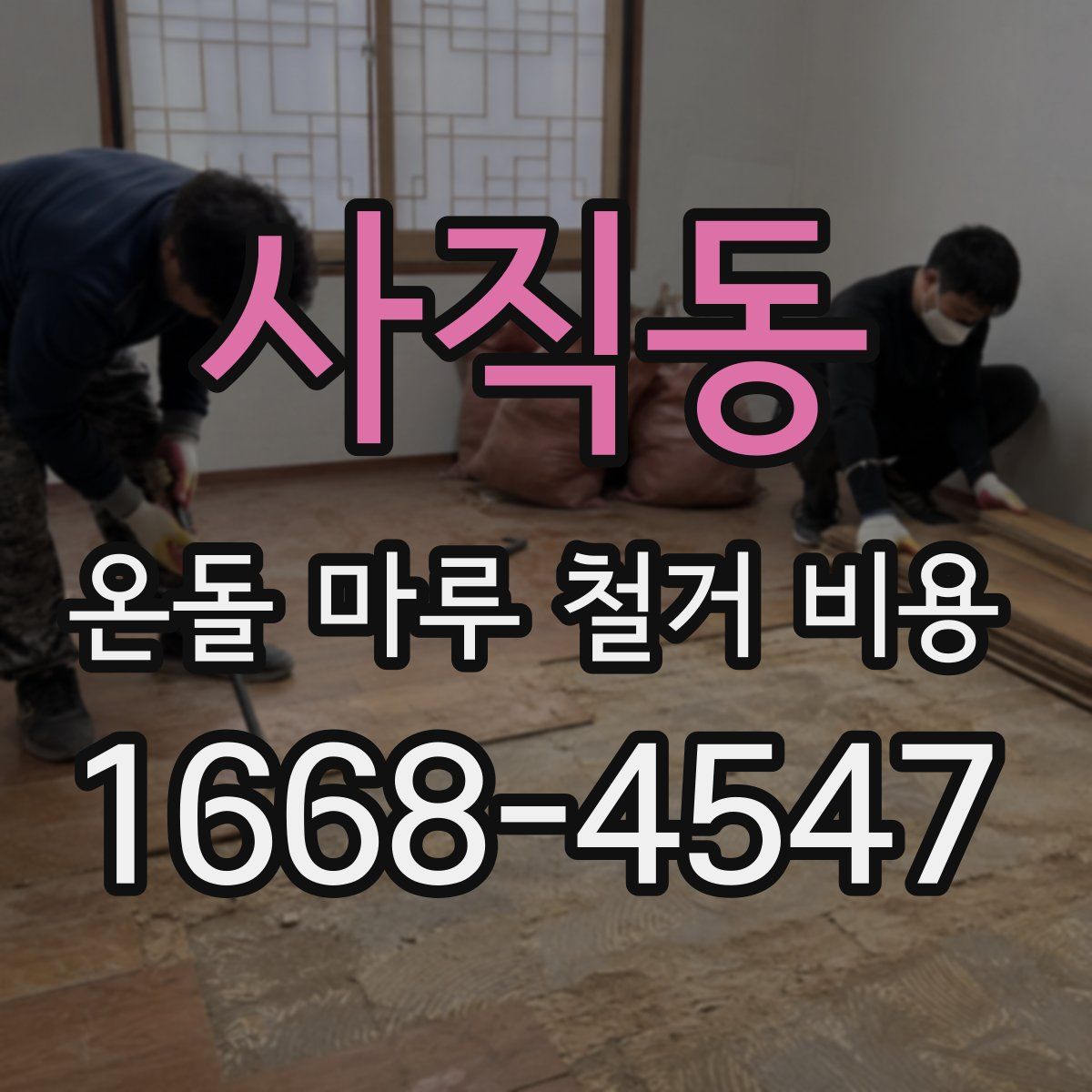 사직동 온돌 마루 철거 비용
