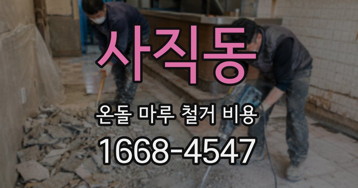 사직동 온돌 마루 철거 비용