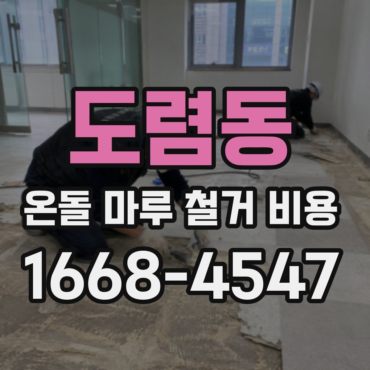 도렴동 온돌 마루 철거 비용 낮게 보일 때 확인할 점