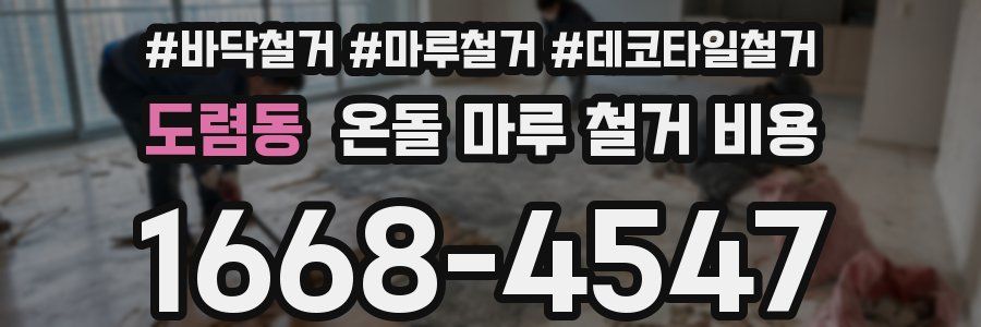 도렴동 온돌 마루 철거 비용