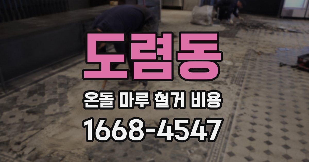 도렴동 온돌 마루 철거 비용