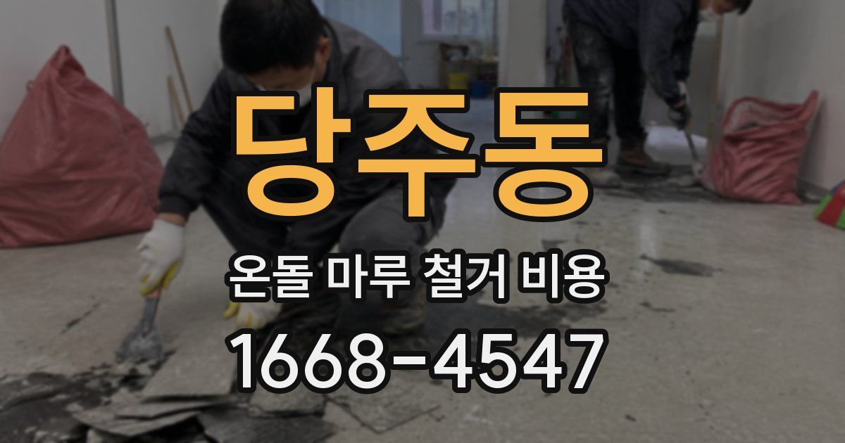 당주동 온돌 마루 철거 비용