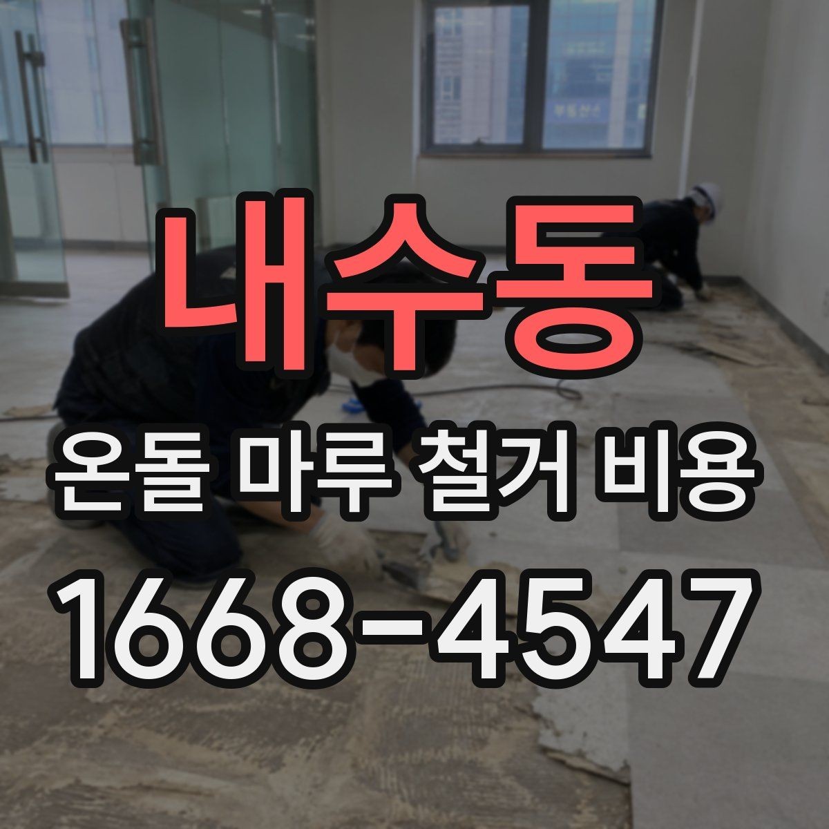 내수동 온돌 마루 철거 비용 공사 전후 사진으로 보는 차이