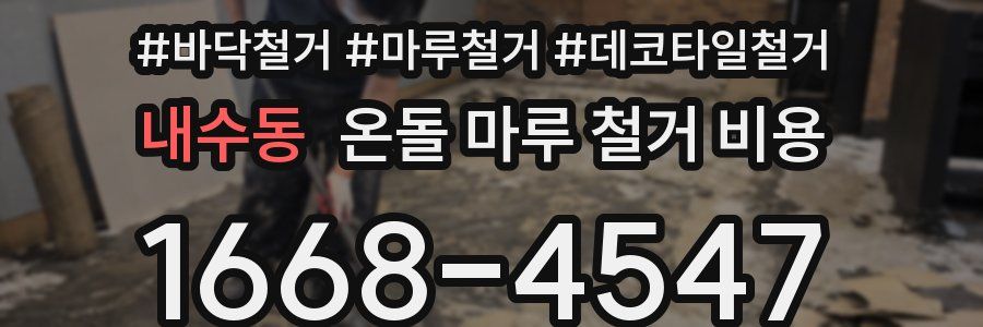 내수동 온돌 마루 철거 비용