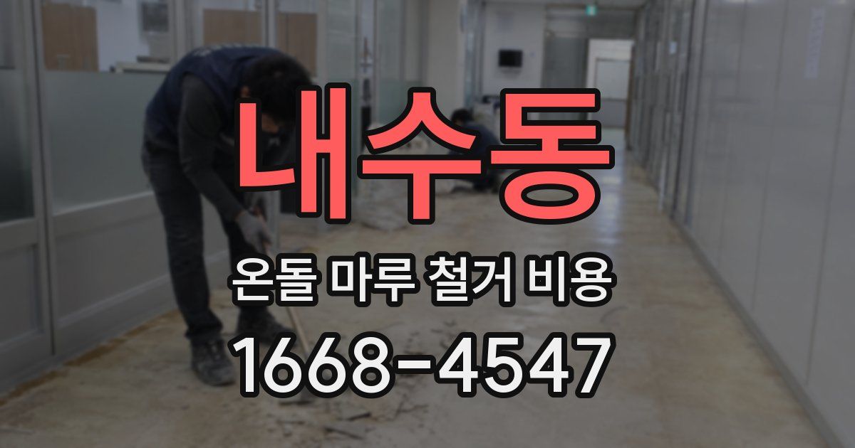 내수동 온돌 마루 철거 비용