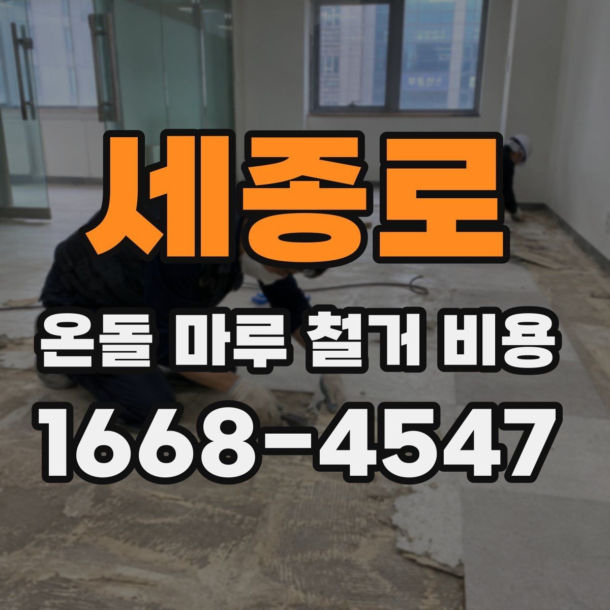 세종로 온돌 마루 철거 비용 산출 방식 쉽게 이해하기