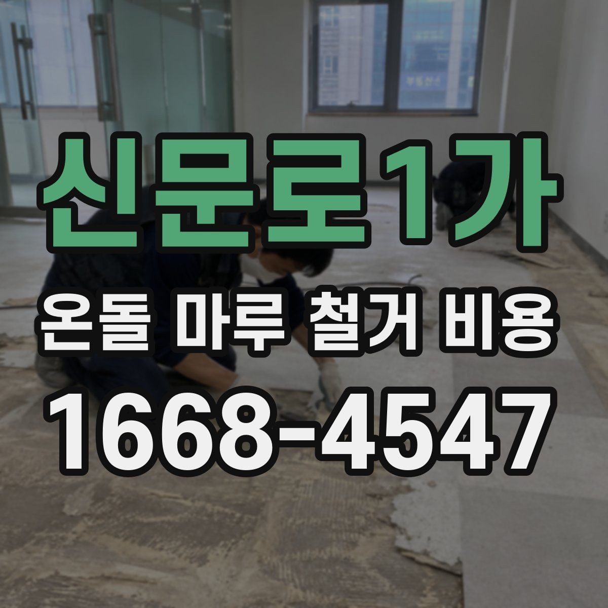신문로1가 온돌 마루 철거 비용 비교할 때 꼭 보는 조건