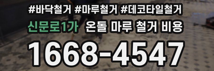 신문로1가 온돌 마루 철거 비용