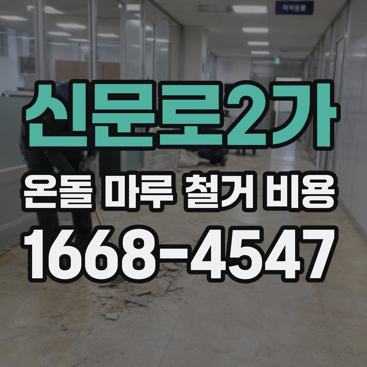 신문로2가 온돌 마루 철거 비용 공사 방식과 추가 비용 구분하기