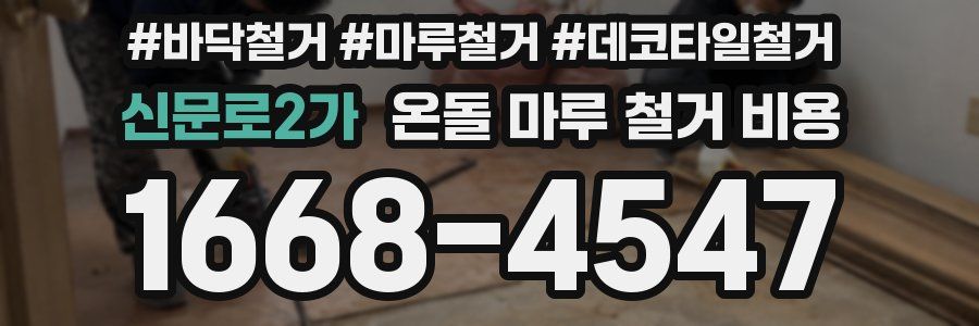 신문로2가 온돌 마루 철거 비용