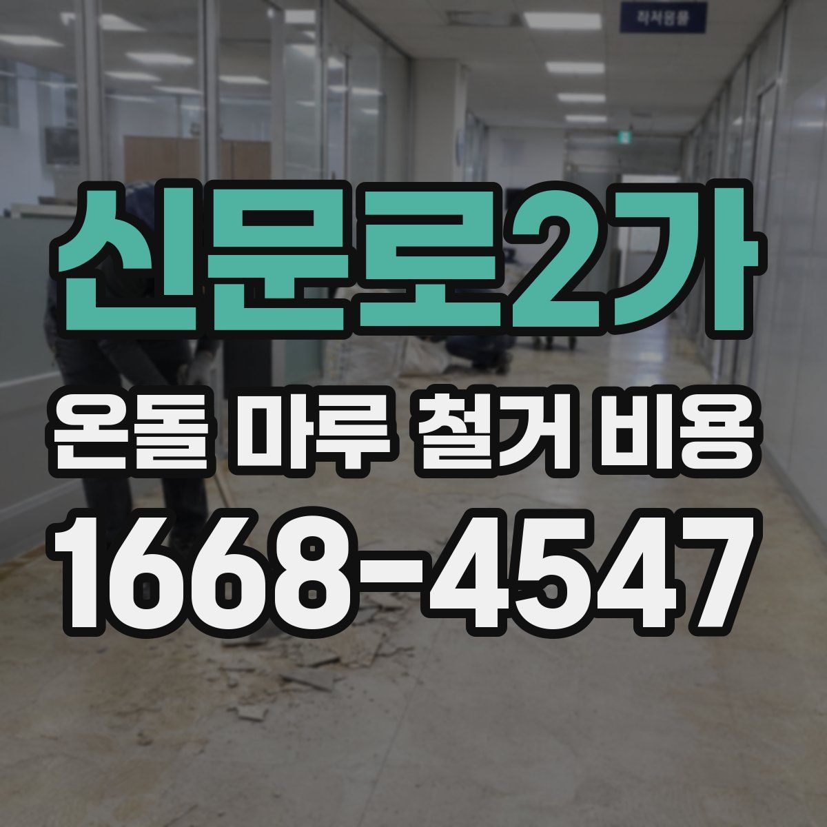 신문로2가 온돌 마루 철거 비용